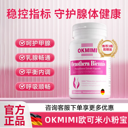 Okmimi欧可米小粉宝精华胶囊甲状腺健康升免逸利内分泌护乳...