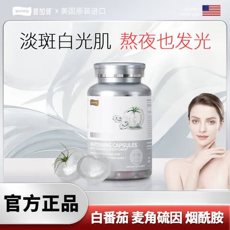 purielypuriely普加健美国专利水晶番茄胶囊焕白肌...