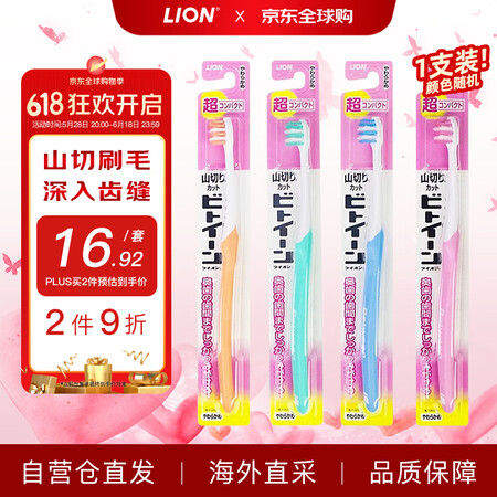 狮王（Lion）日本原装进口细毛小头成人牙刷1支深层清洁山切...