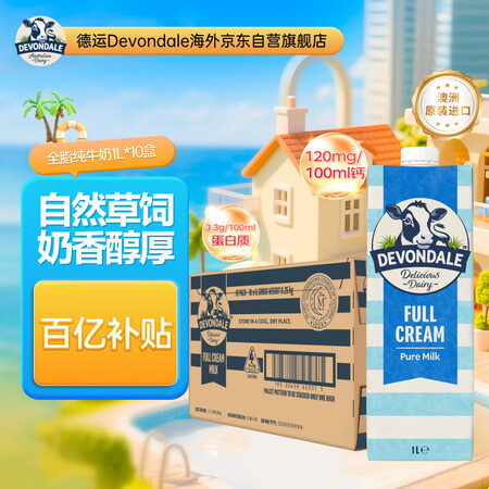 德运（Devondale）澳州全脂纯牛奶1L*10盒0蔗糖草...