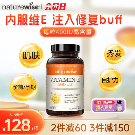naturewise天然维生素e软胶囊备孕美白淡斑ve维生素...