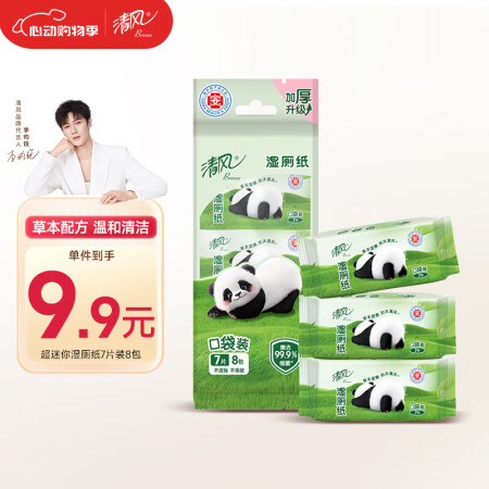 清风【李昀锐同款】超迷你湿厕纸7片*8包56片便携装  温和...
