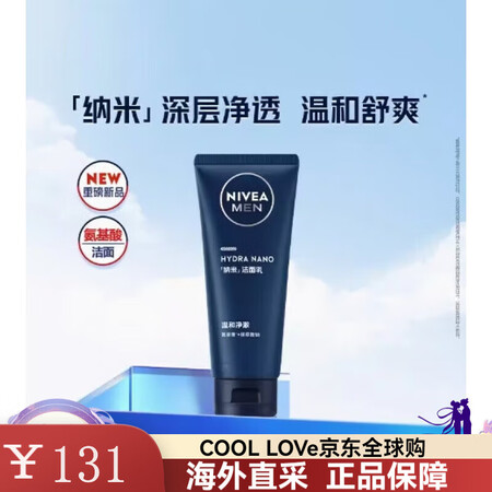 妮维雅（NIVEA）男士专用氨基酸洁面纳米深层洁面净澈清洁护...