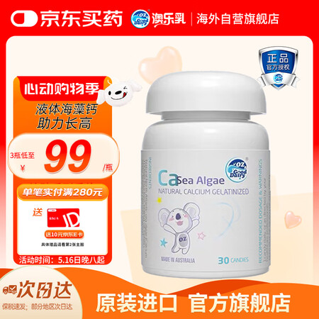 澳乐乳海藻钙片凝胶糖果30粒儿童孕妇钙片宝宝钙维生素D3缺钙...