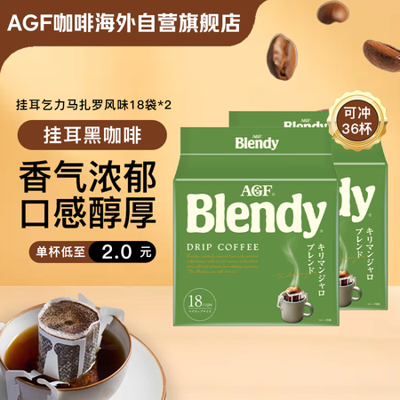 AGF挂耳咖啡乞力马扎罗风味7g*18袋*2包 Blendy...