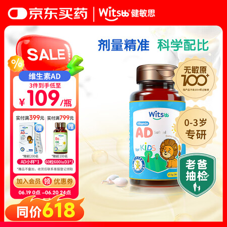 witsbb健敏思维生素ad 0-3岁婴幼儿d3宝宝儿童敏宝...