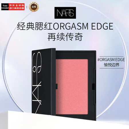 NARS纳斯经典腮红#愉悦边界 4.8g 膨胀色显嫩氛围色收...