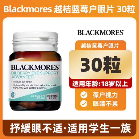 澳佳宝（Blackmores）澳洲叶黄素多效护眼宁片蓝莓越橘...