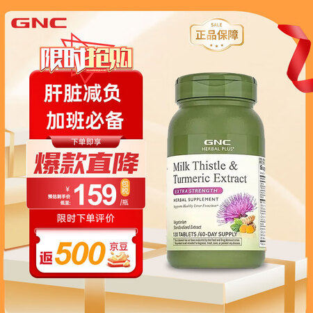 GNC健安喜姜黄奶蓟120粒/瓶护肝水飞蓟精华加班烟酒熬夜应酬常备【图片 价格 品牌 报价】-京东