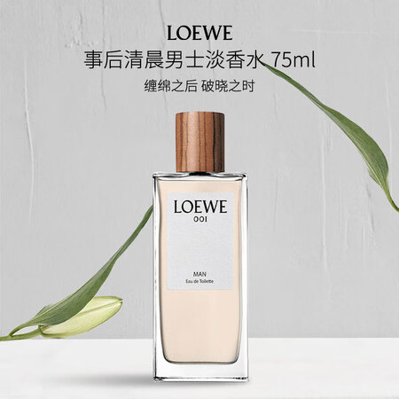罗意威（LOEWE）事后清晨001男士淡香水75ml木质香调...