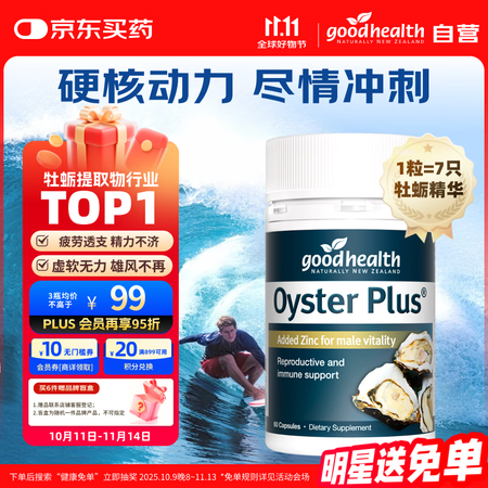 好健康goodhealth牡蛎精华精氨酸生蚝精补睾酮补肾壮阳...