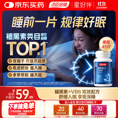 汤臣倍健 星好伴褪黑素(牛奶味)45片含B6改善睡眠失眠助眠...