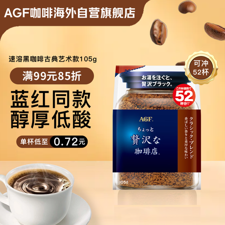 AGF冻干速溶黑咖啡粉蓝棕105g/袋52杯古典艺术混合无蔗...