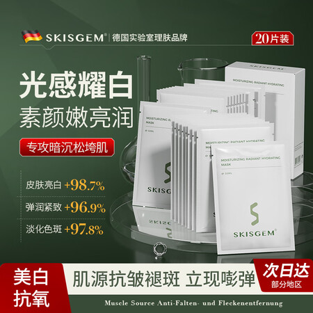 SKISGEM德国进口面膜美白淡斑抗皱紧致抗衰老补水保湿去黄...
