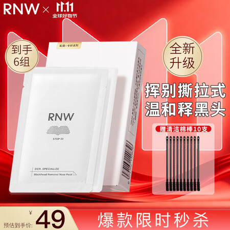 如薇（RNW）去黑头鼻贴膜5组10片免撕拉面膜导出精华液粉刺...
