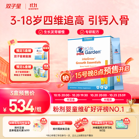 兰骑士【预售】双子星赖氨酸骨胶原蛋白儿童钙镁锌vd3补钙3盒...