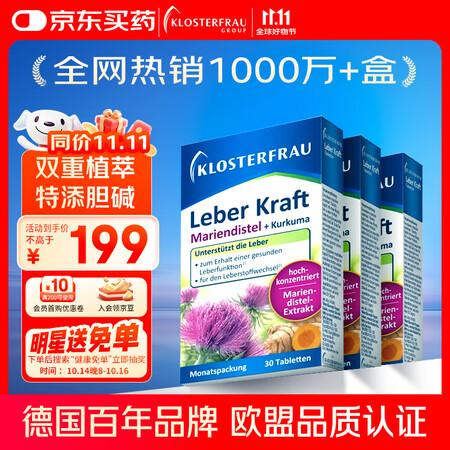 德国修女 Klosterfrau 护肝片30片*3盒 养肝水飞蓟奶蓟草姜黄胆碱肝肝片