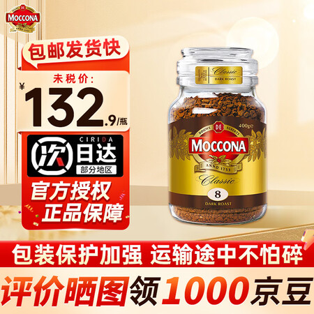 摩可纳（Moccona）荷兰进口冻干咖啡8号10号速溶咖啡无...