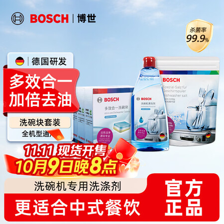 博世（Bosch）洗碗机洗碗块洗涤剂洗碗机粉漂洗剂洗碗盐清洁...