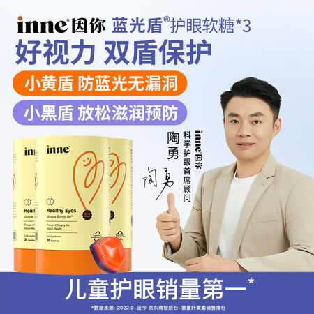 Inne因你蓝光盾叶黄素儿童护眼软糖花青素30粒*3罐