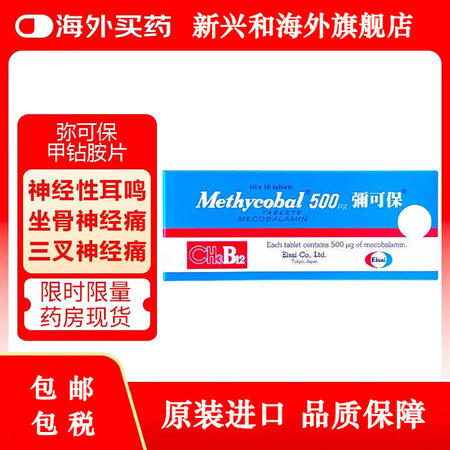 【日本原装进口】Methycobal弥可i保甲i钴胺片神经痛手脚麻痹b12进口卫材100粒 弥 弥可保甲钴i胺片100粒*1盒【图片 价格 ...