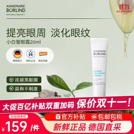 安娜柏林（Annemarie Borlind）小白管眼霜20...