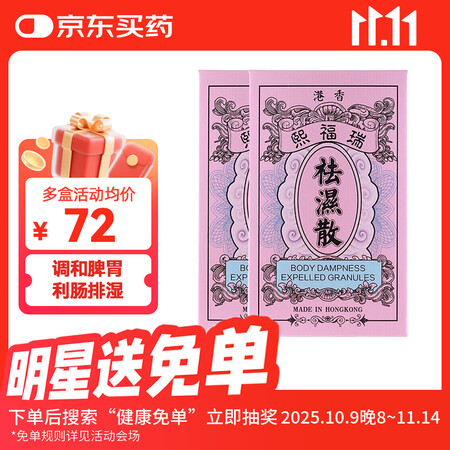 瑞福熙祛湿散 中成药调理体内湿气祛除湿寒清除湿热调理脾胃 瑞福熙祛湿散10包*2盒装【图片 价格 品牌 报价】-京东