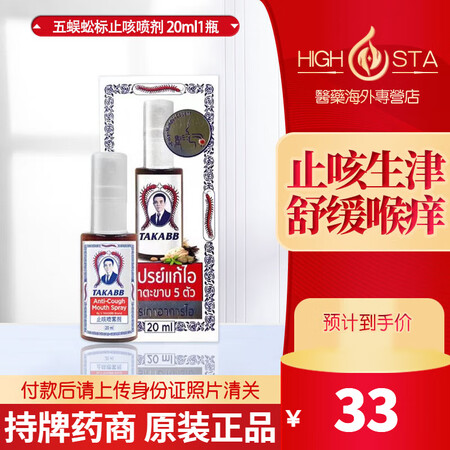 HX泰国五蜈蚣标（Takabb）止咳喷雾剂生津除痰蜈蚣丸男女...