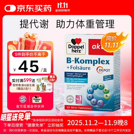 双心（Doppel herz）复合维生素B族45片 8种维生...