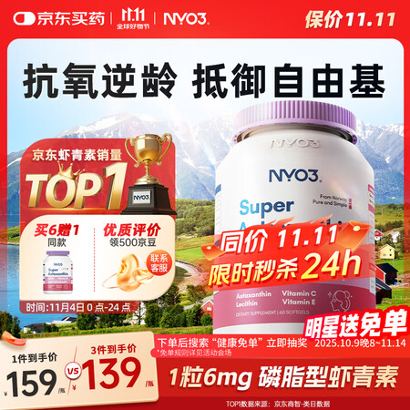 NYO3 超级虾青素 6mg 左旋虾青素磷脂VCVE抗氧化抗...