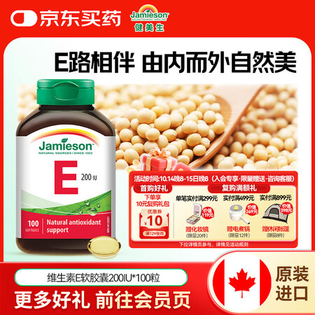 健美生（Jamieson）高含量维生素E200IU100粒/...