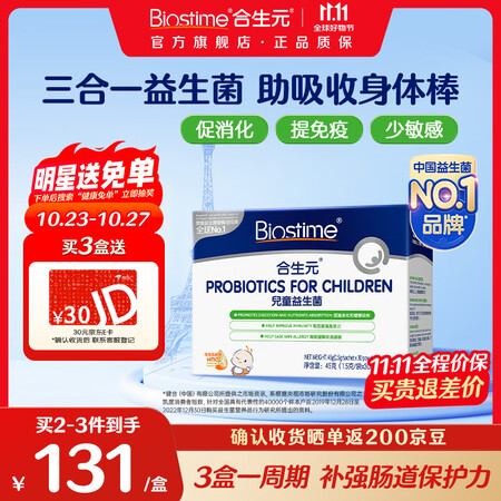 合生元（BIOSTIME）三合一益生菌HMO儿童养护肠胃提自...