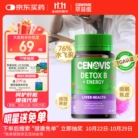 萃益维（CENOVIS）护肝维生素B族60片含b3b6活性b...