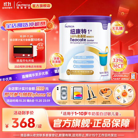 纽康特1+氨基酸奶粉无乳糖无敏配方牛奶蛋白或多种食物过敏儿童...