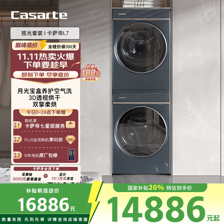 卡萨帝（Casarte）揽光套装L7 10KG精华洗滚筒洗衣...