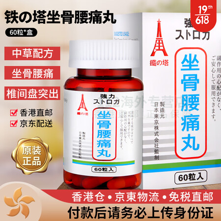 塔牌 香港直邮铁塔日本强力坐骨神经痛丸腰痛丸风痛骨刺丹高痛x...