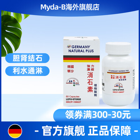 Myda-B 德国汉堡强力消石素肾结石爱活胆通胆胶囊结石胆囊...