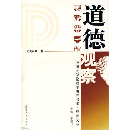 【二手正版9成新】道德观察,湖南人民出版社9787543853577