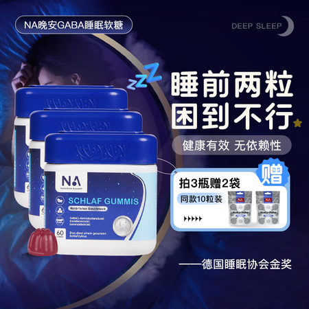 德国NA晚安GABA睡眠软糖Y-氨基丁酸改善睡眠失眠焦虑非褪...