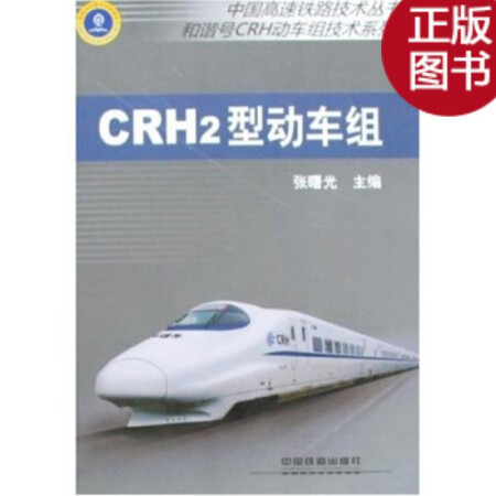 二手9成新 中国高速铁路技术丛书和谐号crh动车组技术系列 Crh2型动车组 张曙 图片价格品牌报价 京东