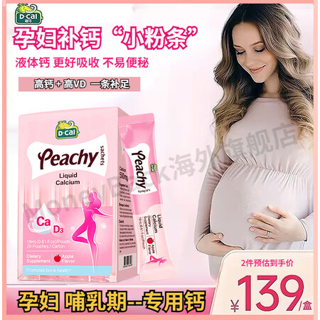 迪巧（D-cal）dcall小粉条液体钙柠檬酸钙孕妇钙哺乳期...