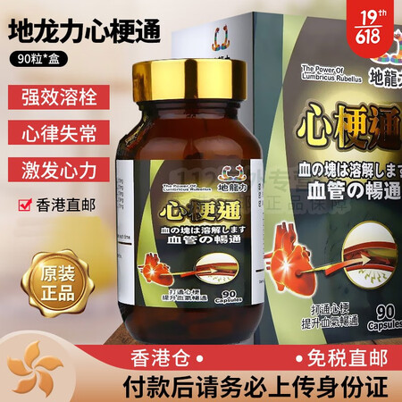 香港直邮 地龙力 脑梗通日本心脏病 红蚯蚓激酶酵素通血增加血...