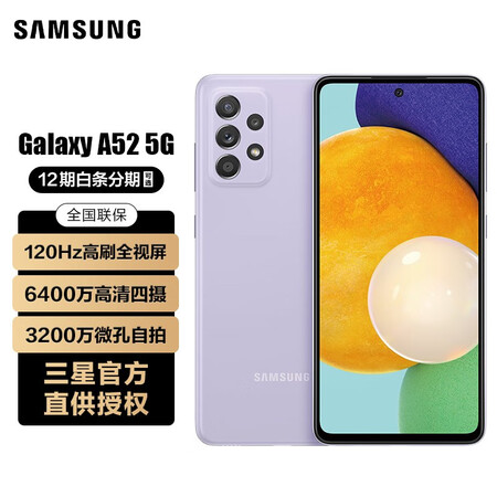 三星 galaxy a52 5g  游戏手机 120hz全视屏(12期分期可选)下单尊享豪