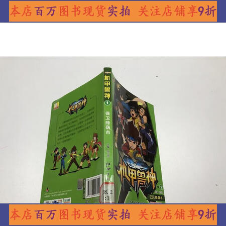 正版二手八成新机甲兽神1保卫绿荫市有章