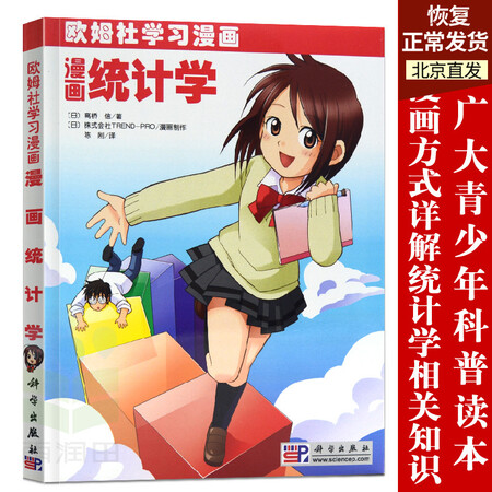 二手99新 正版漫画统计学 欧姆社学习漫画 科学出版社用漫画和说故事的形式讲日常生活中数学 图片价格品牌报价 京东 二手99新 正版漫画统计学 欧姆社学习漫画 科学出版社用漫画和说故事的形式讲日常生活中数学 图片价格品牌报价 京东