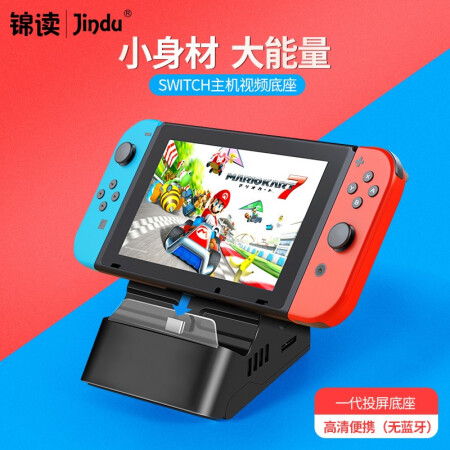 锦读 Jindu Switch配件 锦读任天堂switch Ns充电底座蓝牙适配器hdmi视频投屏转换器便携散热支架配件投屏底座 高清便携 无蓝牙 锦读精选 行情报价价格评测 京东