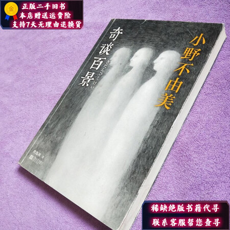 二手9成新 奇谈百景小野不由美 图片价格品牌报价 京东 二手9成新 奇谈百景小野不由美 图片价格品牌报价 京东