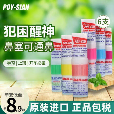 POY-SIAN鼻通泰国提神醒大脑鼻吸八仙筒鼻塞快速通气通薄...