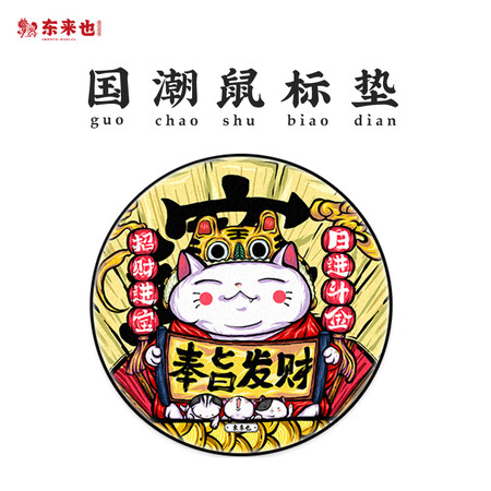 东来也国潮圆形鼠标垫 东来也国潮鼠标垫圆形加厚锁边游戏电竞护腕潮流办公电脑桌垫键盘垫奉旨发财 行情报价价格评测 京东