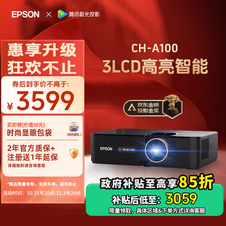 爱普生（EPSON）CH-A100家用投影仪高亮家庭影院智能投影仪（0.62”大芯片 3000流明 1.35倍数码变焦）